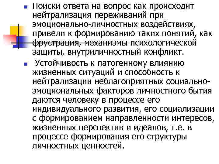 n n Поиски ответа на вопрос как происходит нейтрализация переживаний при эмоционально-личностных воздействиях, привели