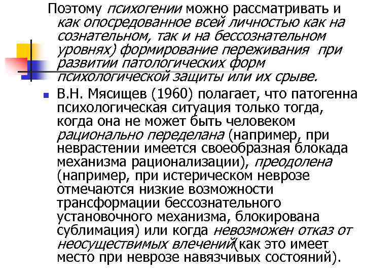 Поэтому психогении можно рассматривать и как опосредованное всей личностью как на сознательном, так и