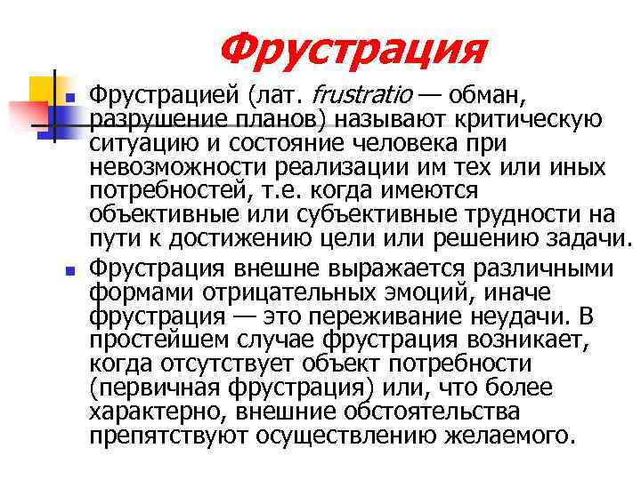Фрустрация n n Фрустрацией (лат. frustratio — обман, разрушение планов) называют критическую ситуацию и