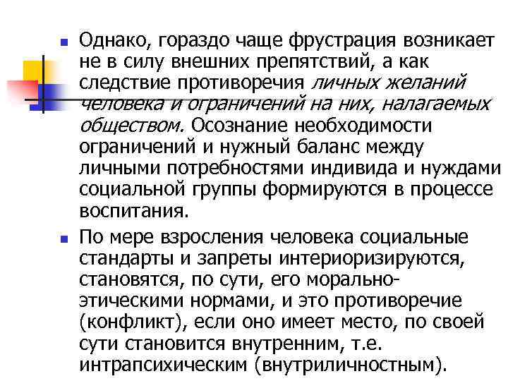n Однако, гораздо чаще фрустрация возникает не в силу внешних препятствий, а как следствие