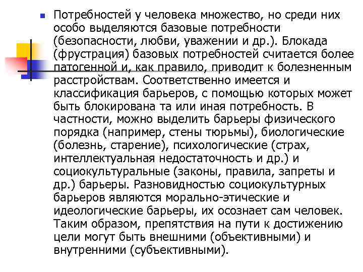 n Потребностей у человека множество, но среди них особо выделяются базовые потребности (безопасности, любви,