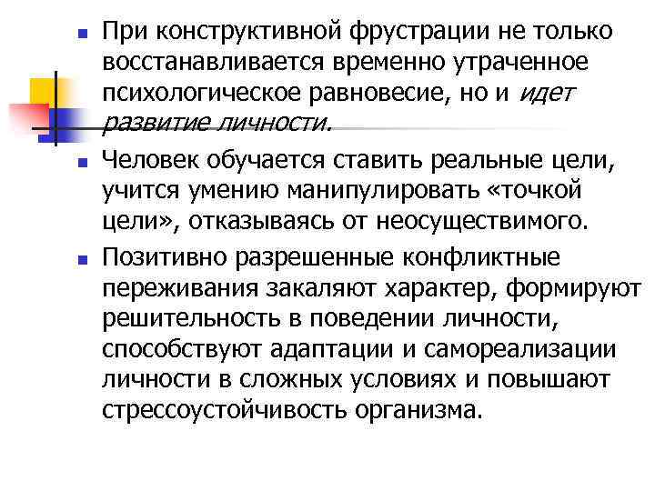 n При конструктивной фрустрации не только восстанавливается временно утраченное психологическое равновесие, но и идет
