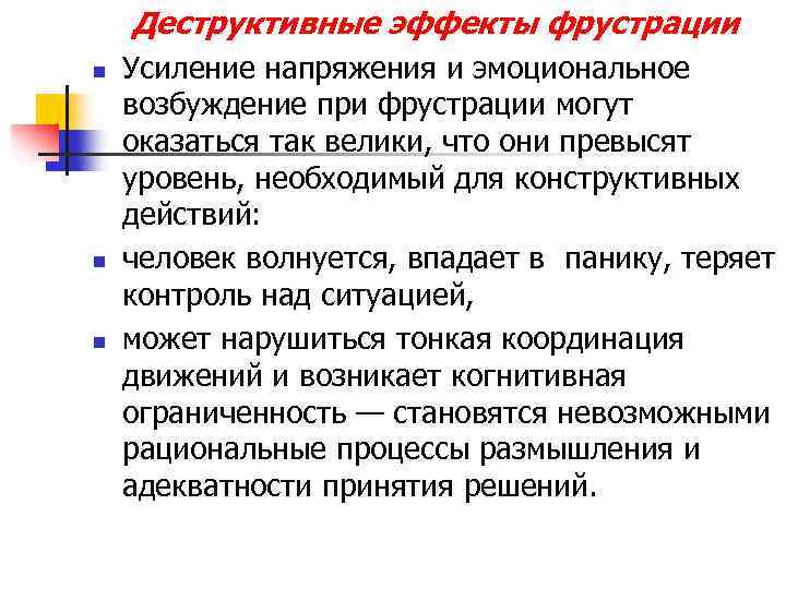 Деструктивные эффекты фрустрации n n n Усиление напряжения и эмоциональное возбуждение при фрустрации могут