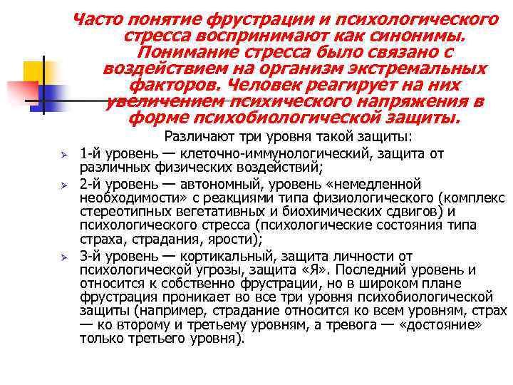Часто понятие фрустрации и психологического стресса воспринимают как синонимы. Понимание стресса было связано с