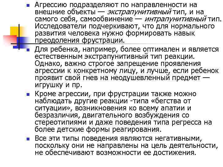 n n Агрессию подразделяют по направленности на внешние объекты — экстрапунитивный тип, и на