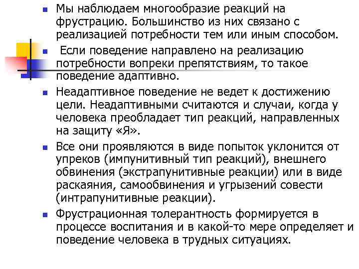 n n n Мы наблюдаем многообразие реакций на фрустрацию. Большинство из них связано с