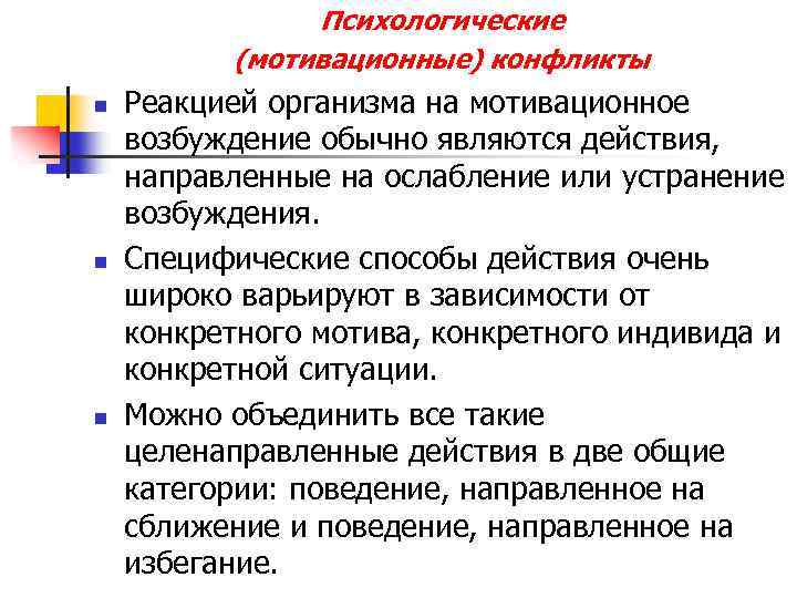 Психологические (мотивационные) конфликты n n n Реакцией организма на мотивационное возбуждение обычно являются действия,