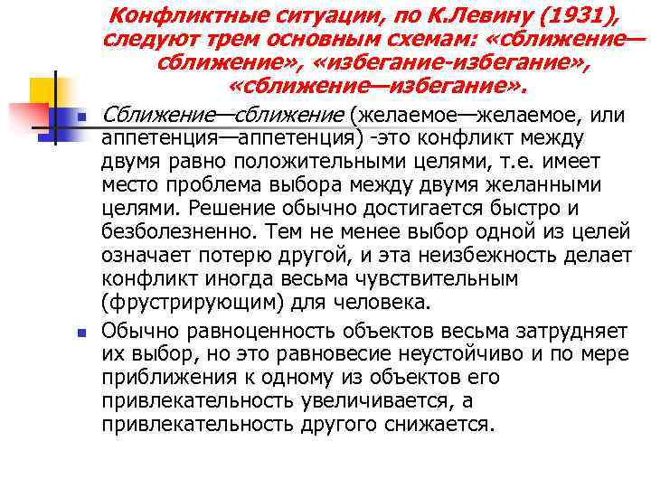 n n Конфликтные ситуации, по К. Левину (1931), следуют трем основным схемам: «сближение— сближение»