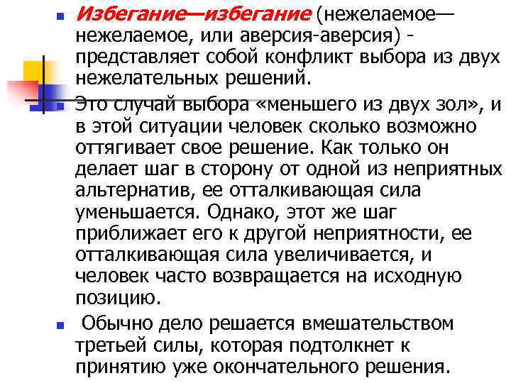 n n n Избегание—избегание (нежелаемое— нежелаемое, или аверсия-аверсия) представляет собой конфликт выбора из двух