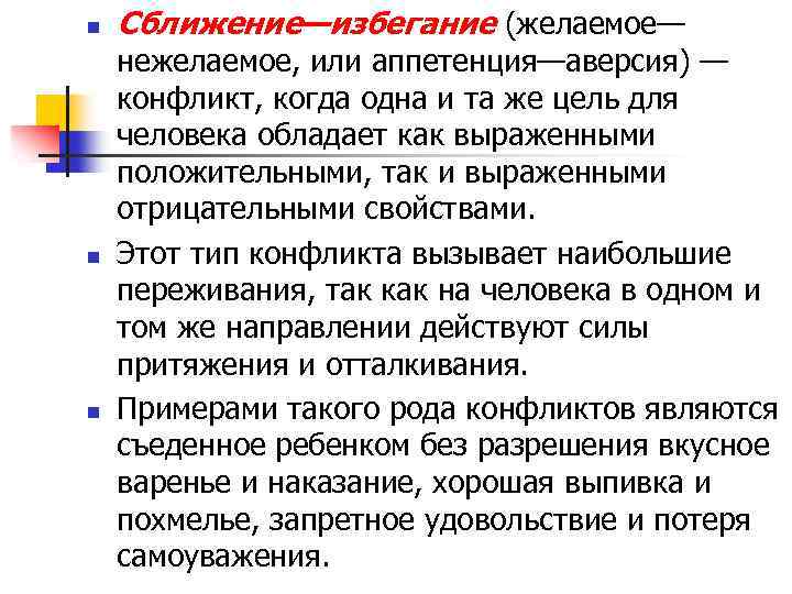 n n n Сближение—избегание (желаемое— нежелаемое, или аппетенция—аверсия) — конфликт, когда одна и та