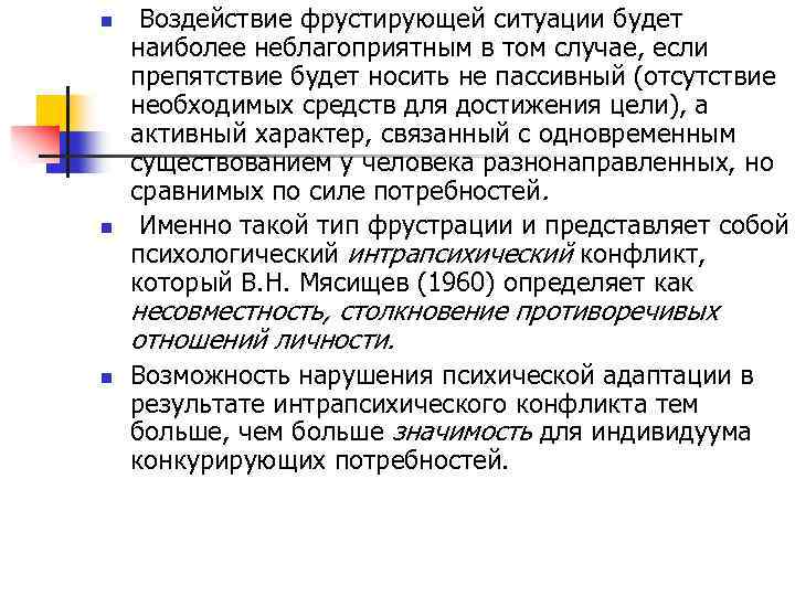 n n Воздействие фрустирующей ситуации будет наиболее неблагоприятным в том случае, если препятствие будет