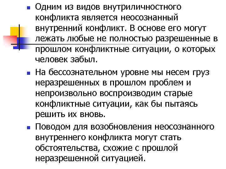 n n n Одним из видов внутриличностного конфликта является неосознанный внутренний конфликт. В основе