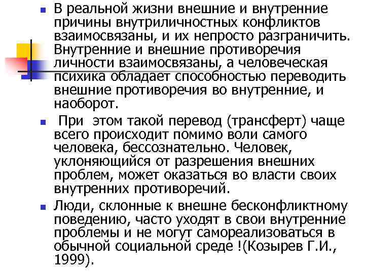 n n n В реальной жизни внешние и внутренние причины внутриличностных конфликтов взаимосвязаны, и