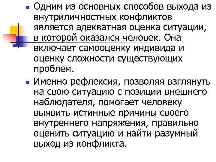 n n Одним из основных способов выхода из внутриличностных конфликтов является адекватная оценка ситуации,