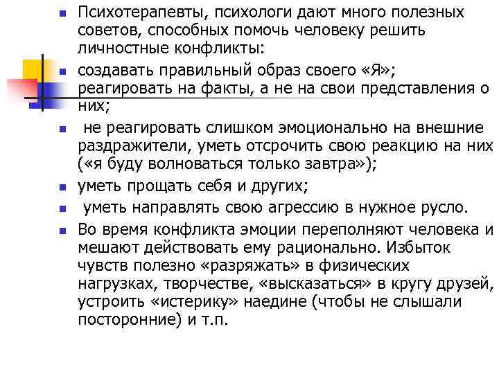 n n n Психотерапевты, психологи дают много полезных советов, способных помочь человеку решить личностные