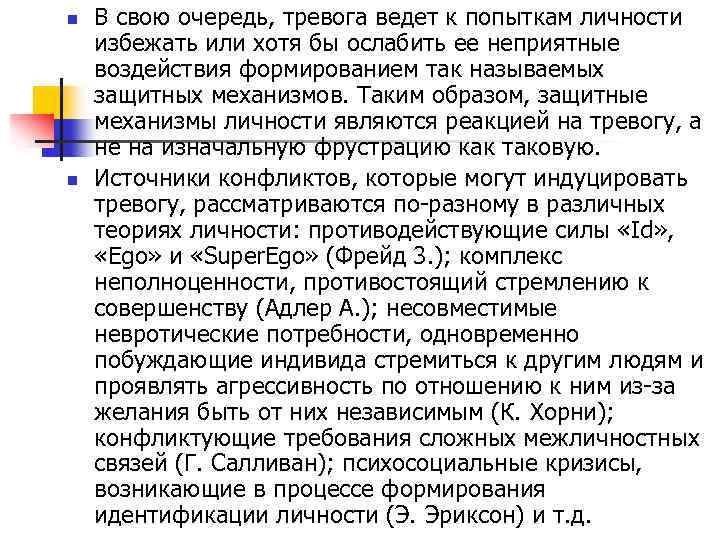 n n В свою очередь, тревога ведет к попыткам личности избежать или хотя бы