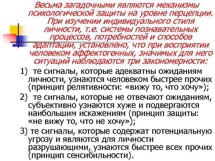 Весьма загадочными являются механизмы психологической защиты на уровне перцепции. При изучении индивидуального стиля личности,
