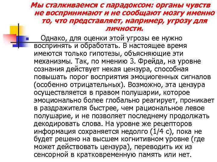 Мы сталкиваемся с парадоксом: органы чувств не воспринимают и не сообщают мозгу именно то,