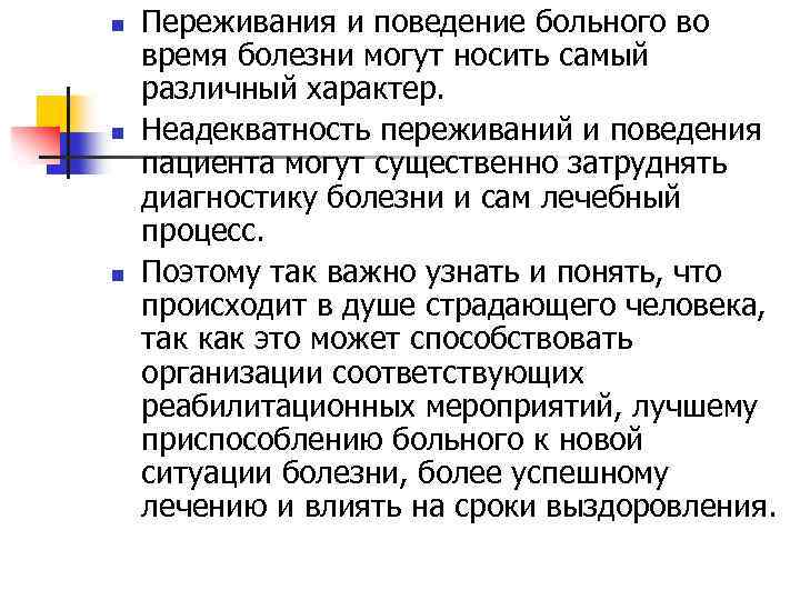 n n n Переживания и поведение больного во время болезни могут носить самый различный