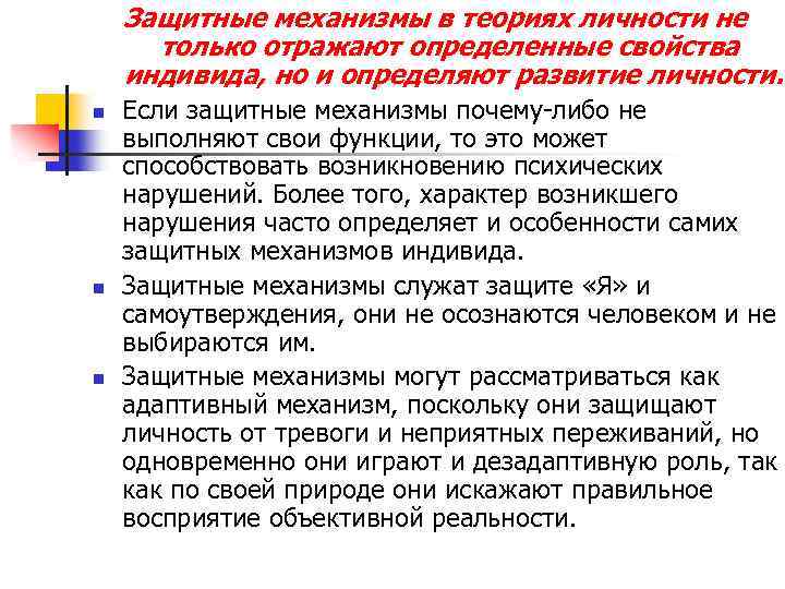 Защитные механизмы в теориях личности не только отражают определенные свойства индивида, но и определяют