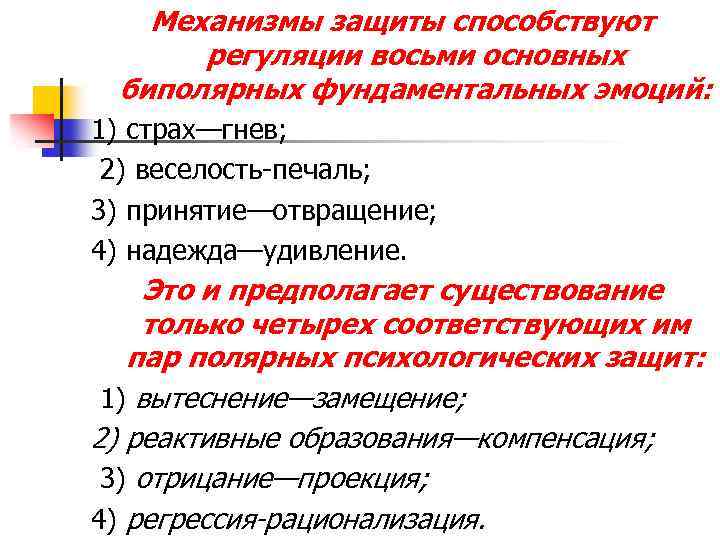 Механизмы защиты способствуют регуляции восьми основных биполярных фундаментальных эмоций: 1) страх—гнев; 2) веселость-печаль; 3)