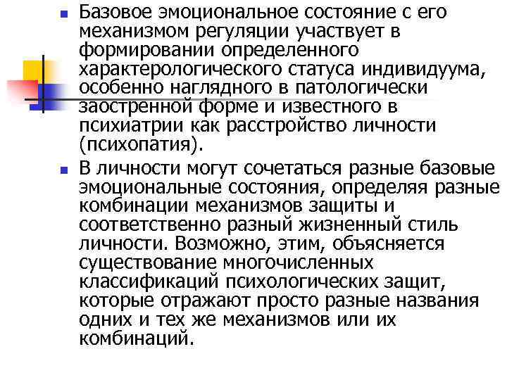n n Базовое эмоциональное состояние с его механизмом регуляции участвует в формировании определенного характерологического