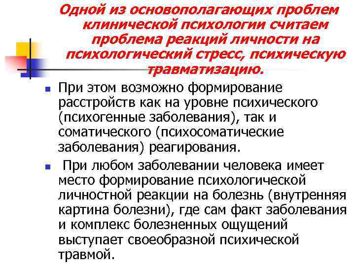 Одной из основополагающих проблем клинической психологии считаем проблема реакций личности на психологический стресс, психическую