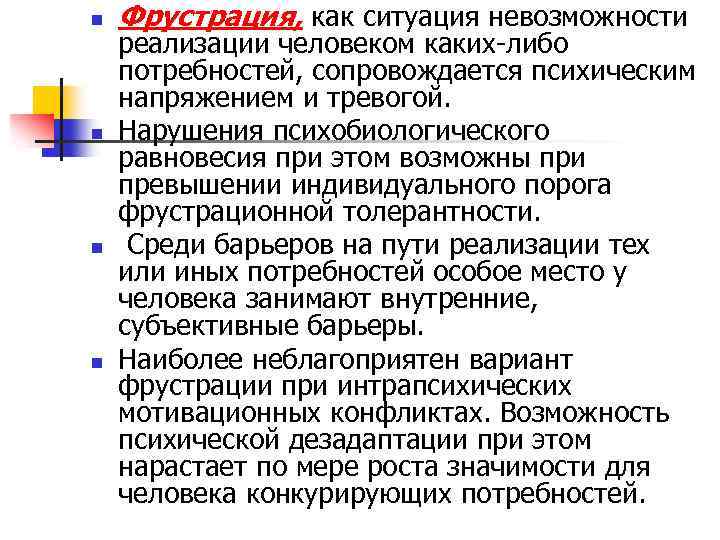 n n Фрустрация, как ситуация невозможности реализации человеком каких-либо потребностей, сопровождается психическим напряжением и