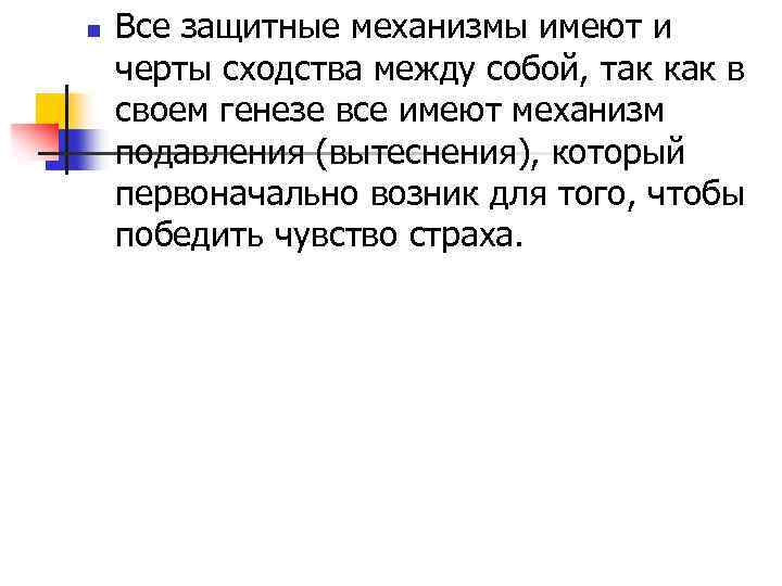 n Все защитные механизмы имеют и черты сходства между собой, так как в своем