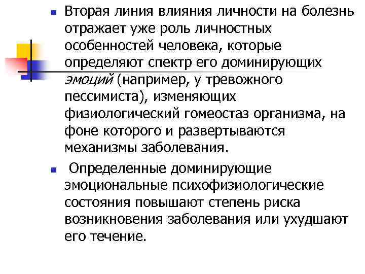 n n Вторая линия влияния личности на болезнь отражает уже роль личностных особенностей человека,