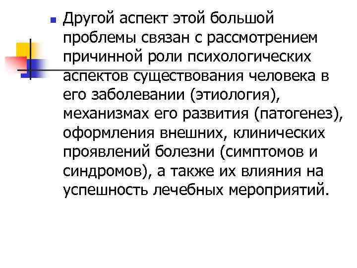 n Другой аспект этой большой проблемы связан с рассмотрением причинной роли психологических аспектов существования