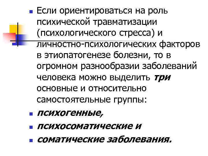 n n Если ориентироваться на роль психической травматизации (психологического стресса) и личностно-психологических факторов в