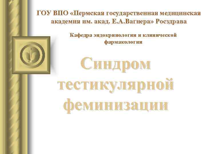 ГОУ ВПО «Пермская государственная медицинская академия им. акад. Е. А. Вагнера» Росздрава Кафедра эндокринологии