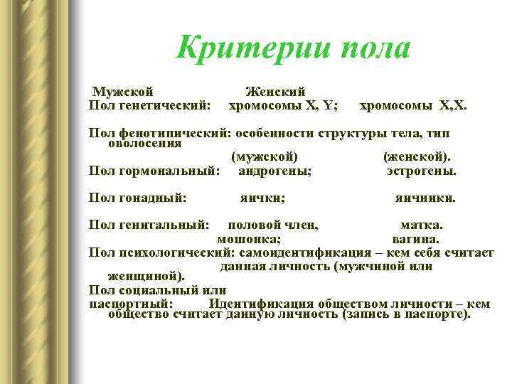 Критерии пола Мужской Пол генетический: Женский хромосомы X, Y; хромосомы X, X. Пол фенотипический: