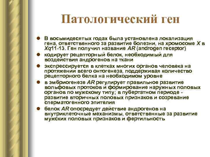 Патологический ген l В восьмидесятых годах была установлена локализация гена, ответственного за развитие болезни,