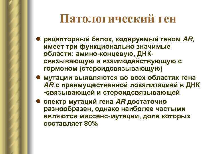 Патологический ген l рецепторный белок, кодируемый геном AR, имеет три функционально значимые области: амино-концевую,