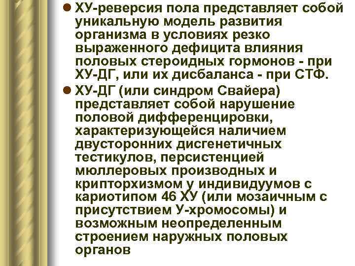 l ХУ-реверсия пола представляет собой уникальную модель развития организма в условиях резко выраженного дефицита