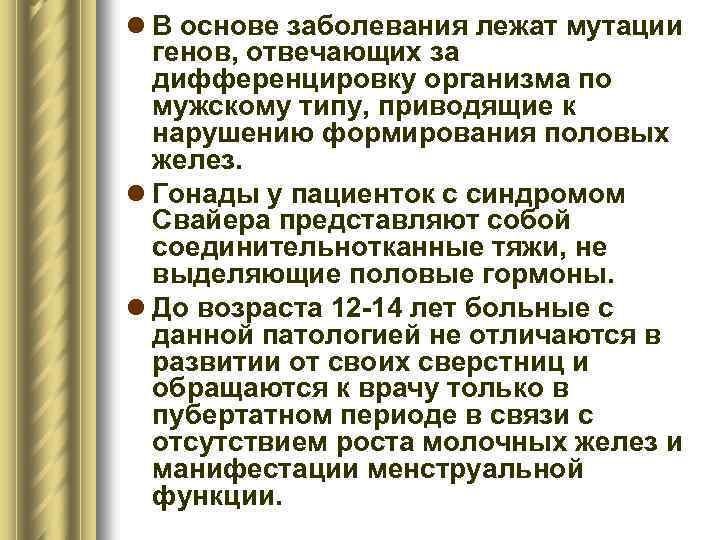 l В основе заболевания лежат мутации генов, отвечающих за дифференцировку организма по мужскому типу,