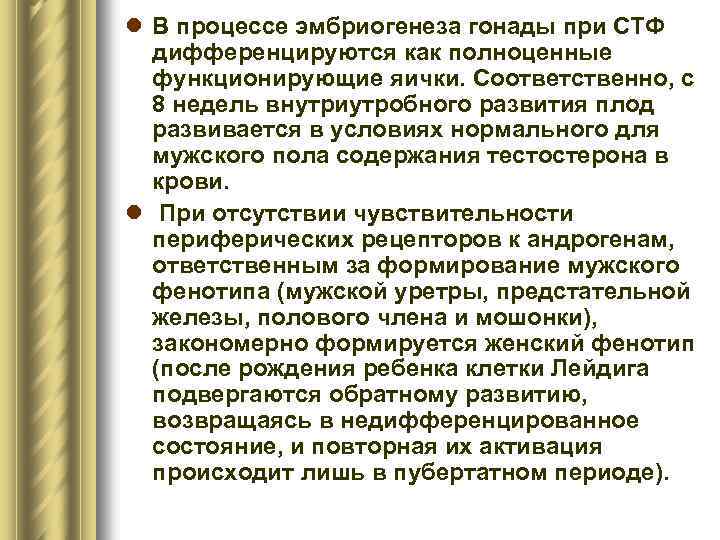 l В процессе эмбриогенеза гонады при СТФ дифференцируются как полноценные функционирующие яички. Соответственно, с