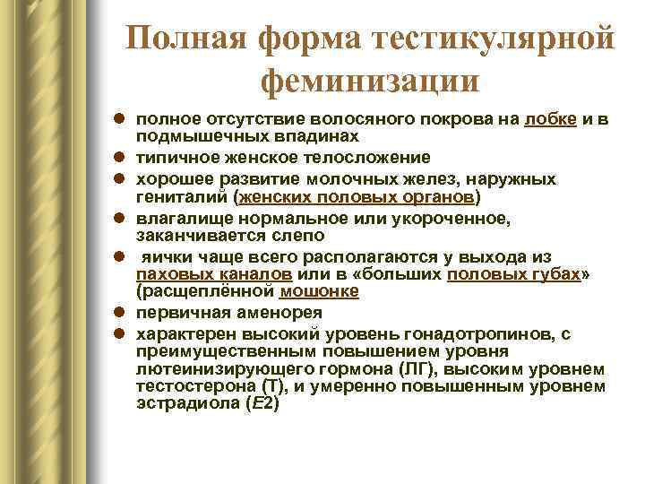 Полная форма тестикулярной феминизации l полное отсутствие волосяного покрова на лобке и в подмышечных