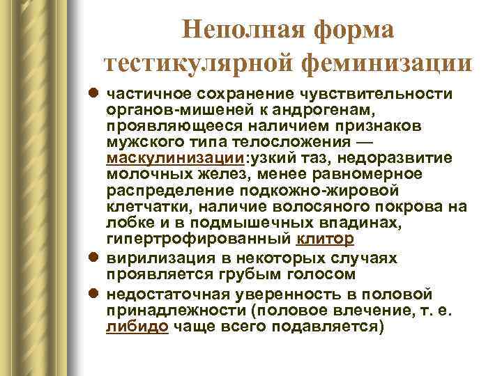 Неполная форма тестикулярной феминизации l частичное сохранение чувствительности органов-мишеней к андрогенам, проявляющееся наличием признаков