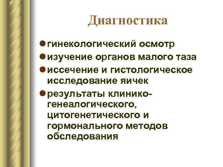 Диагностика l гинекологический осмотр l изучение органов малого таза l иссечение и гистологическое исследование