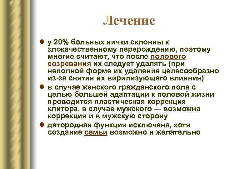 Лечение l у 20% больных яички склонны к злокачественному перерождению, поэтому многие считают, что