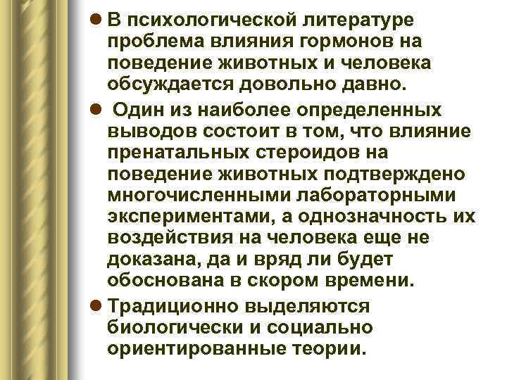 l В психологической литературе проблема влияния гормонов на поведение животных и человека обсуждается довольно