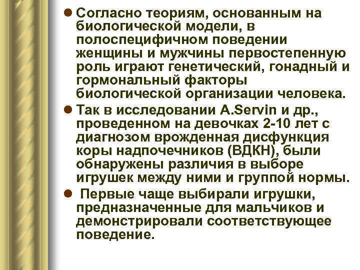 l Согласно теориям, основанным на биологической модели, в полоспецифичном поведении женщины и мужчины первостепенную