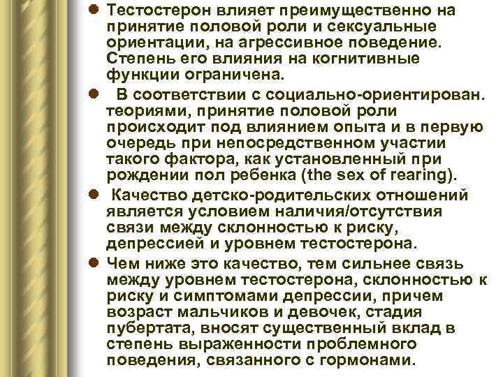 l Тестостерон влияет преимущественно на принятие половой роли и сексуальные ориентации, на агрессивное поведение.