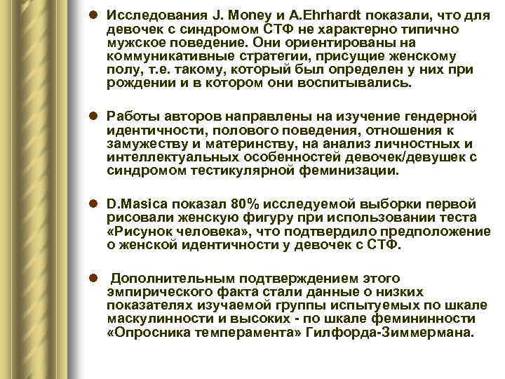 l Исследования J. Money и A. Ehrhardt показали, что для девочек с синдромом СТФ