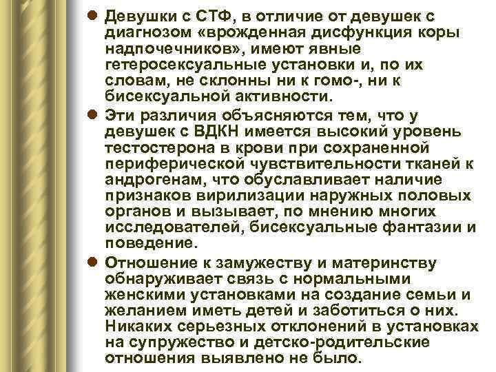 l Девушки с СТФ, в отличие от девушек с диагнозом «врожденная дисфункция коры надпочечников»