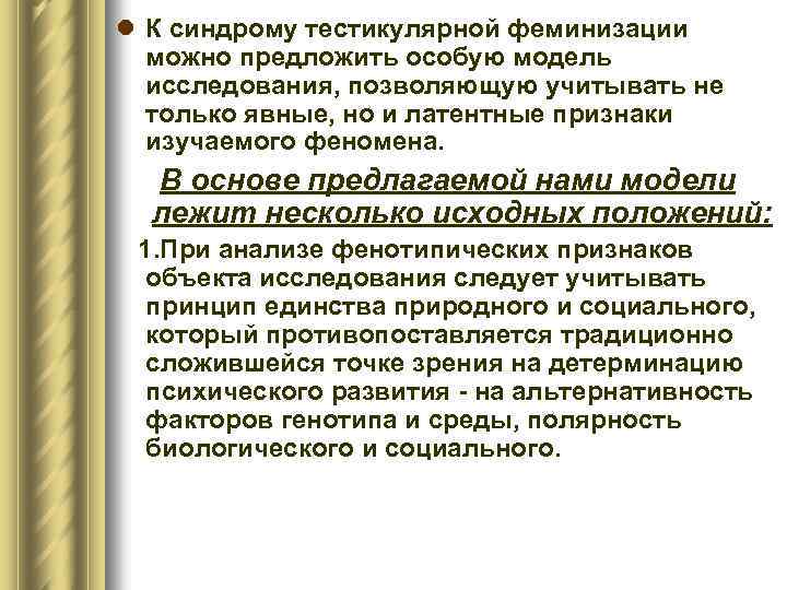 l К синдрому тестикулярной феминизации можно предложить особую модель исследования, позволяющую учитывать не только