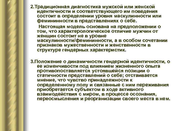 2. Традиционная диагностика мужской или женской идентичности и соответствующего им поведения состоит в определении
